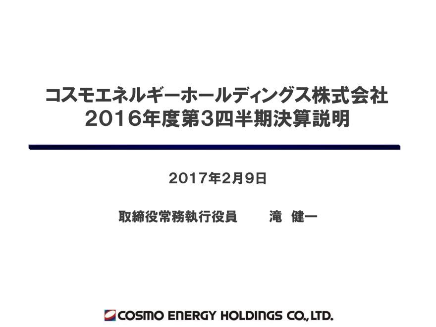 コスモエネルギーＨＤが黒字急浮上　3Q累計の経常利益501億円に