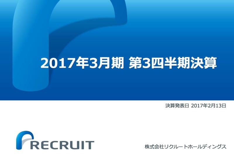 リクルート、3Q累計営業利益12.6%増　配当予想50円→60円に引き上げ