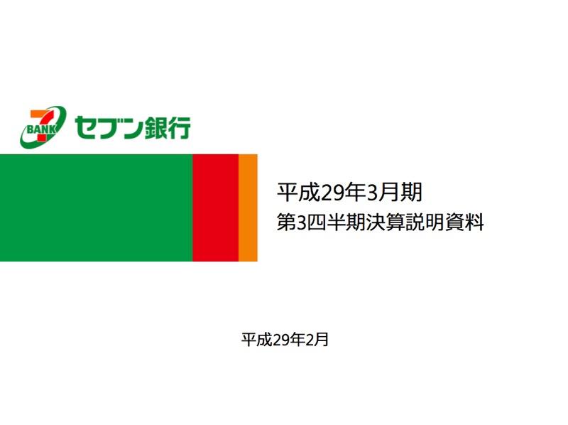 セブン銀行、3Q増収増益　LINE Payとの提携でサービス拡大へ