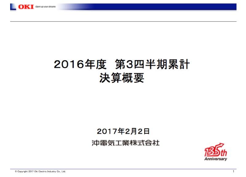 沖電気工業、3Q累計経常43億円の赤字　来期事業ポートフォリオの見直しへ