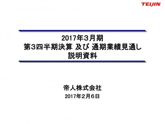 帝人、3Q減収減益　円高・樹脂事業の工場閉鎖が影響