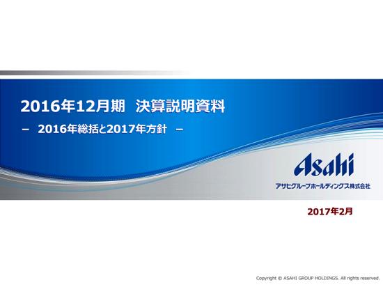 アサヒ、16年12月期増収増益　酒類リニューアル・飲料小型化が奏功