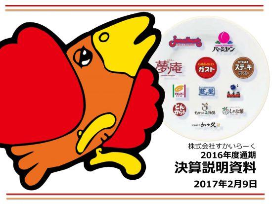 すかいらーく、過去最高益を更新　今後は店舗数拡大と人材確保に注力