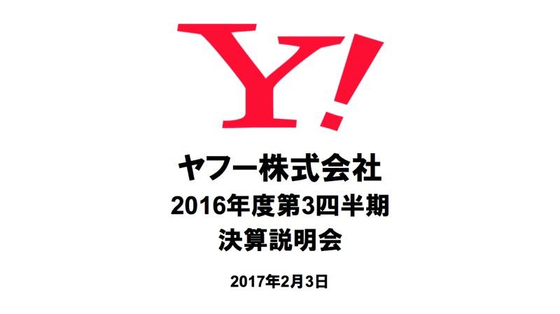 ヤフー、3Q売上高は2,213億円　スマホ広告売上比率が初の50%超え