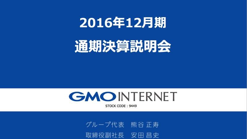 GMO、営業利益14.9％増の170億円に　新ドメイン「.shop」が好調スタート