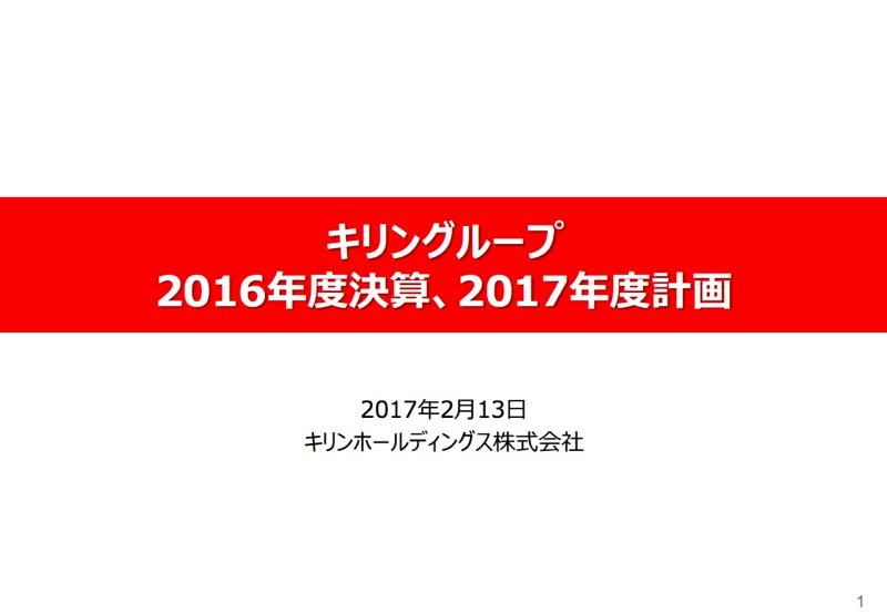 キリンHD、連結営業利益13.7%増の1,418億円　飲料事業が収益けん引