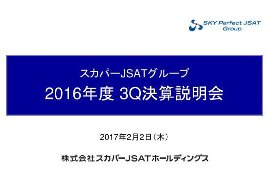 スカパー、3Q累計営業利益16.3%減　Jリーグ放送終了による加入者減少が響く