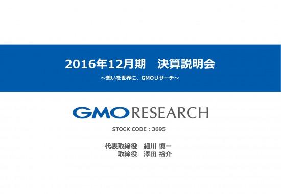 GMOリサーチ、営業利益76.7％増　欧州の売上成長が後押し