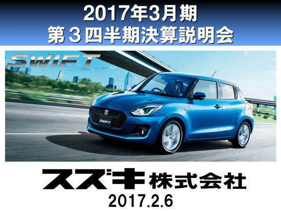 スズキ、営業利益・経常利益ともに5期連続増益　四輪車販売台数は3Q累計で過去最高