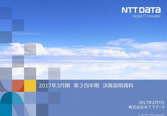 NTTデータ、3Q累計で増収増益　今後はIoT・AI分野の市場開拓に注力