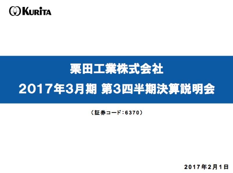 栗田工業、3Q増収減益--米国水処理薬品会社買収に活路