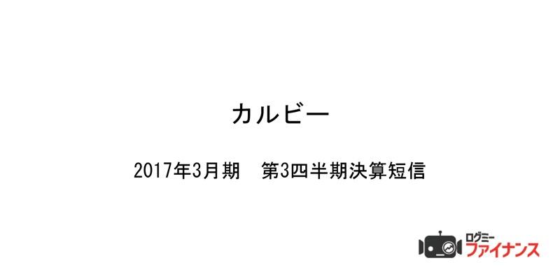 カルビー3Q累計、純利益7.6%増144億円　海外事業は不振が続く