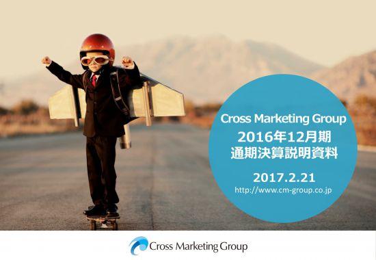 クロスマーケ、2期連続最高利益更新　国内リサーチ事業が好業績を牽引