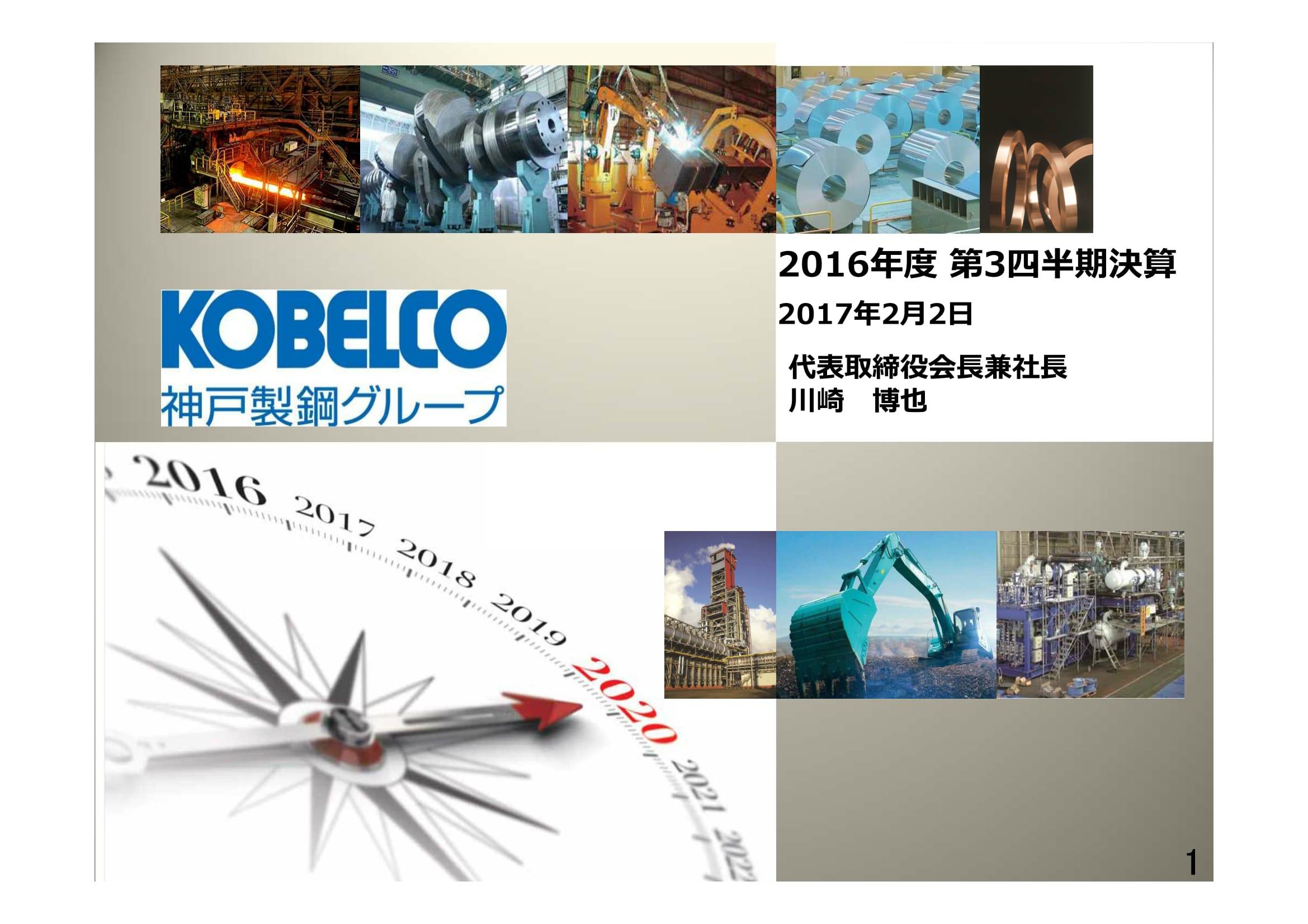 神戸製鋼、通期純損益を赤字に下方修正　期末配当を見送る方針