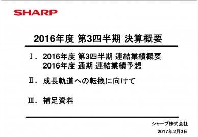 シャープ、通期業績予想を上方修正　構造改革で収益改善の兆し
