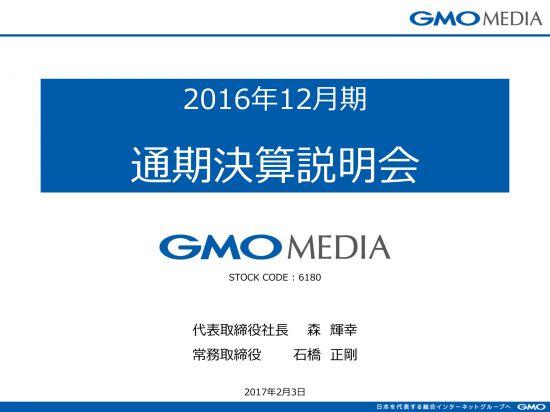GMOメディア、最終利益55.4％増の4期連続増収増益　メディア事業が好調維持