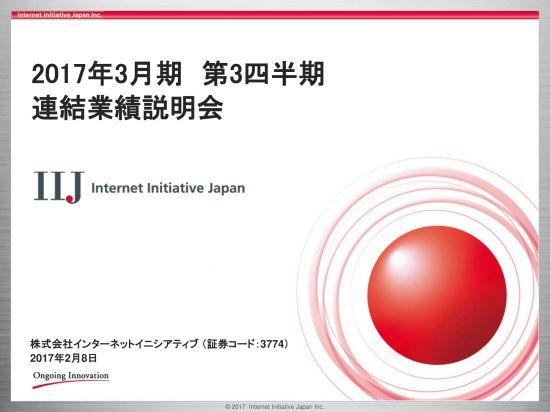 IIJ、3Q累計で営業利益・純利益ともに減益　シニア層のシェア拡充へ