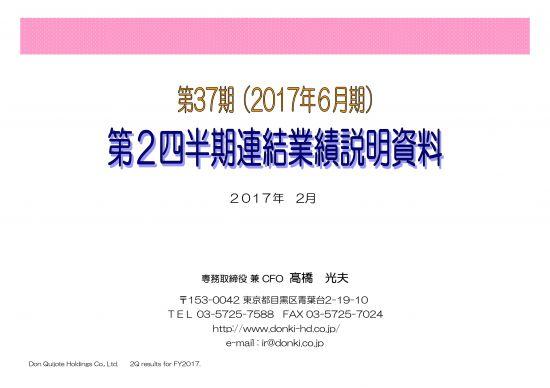 ドンキ、2Q累計で増収増益　失速気味のインバウンド消費にも強い自信