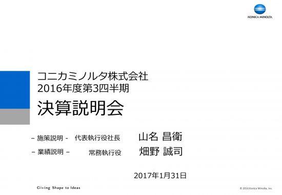 コニカミノルタ、3Q累計は減収減益で着地　為替変動が大きく影響