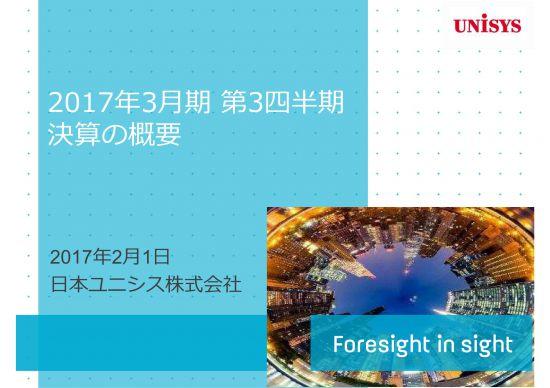 日本ユニシス、3Q連結累計減収減益　アウトソーシングは好調を維持