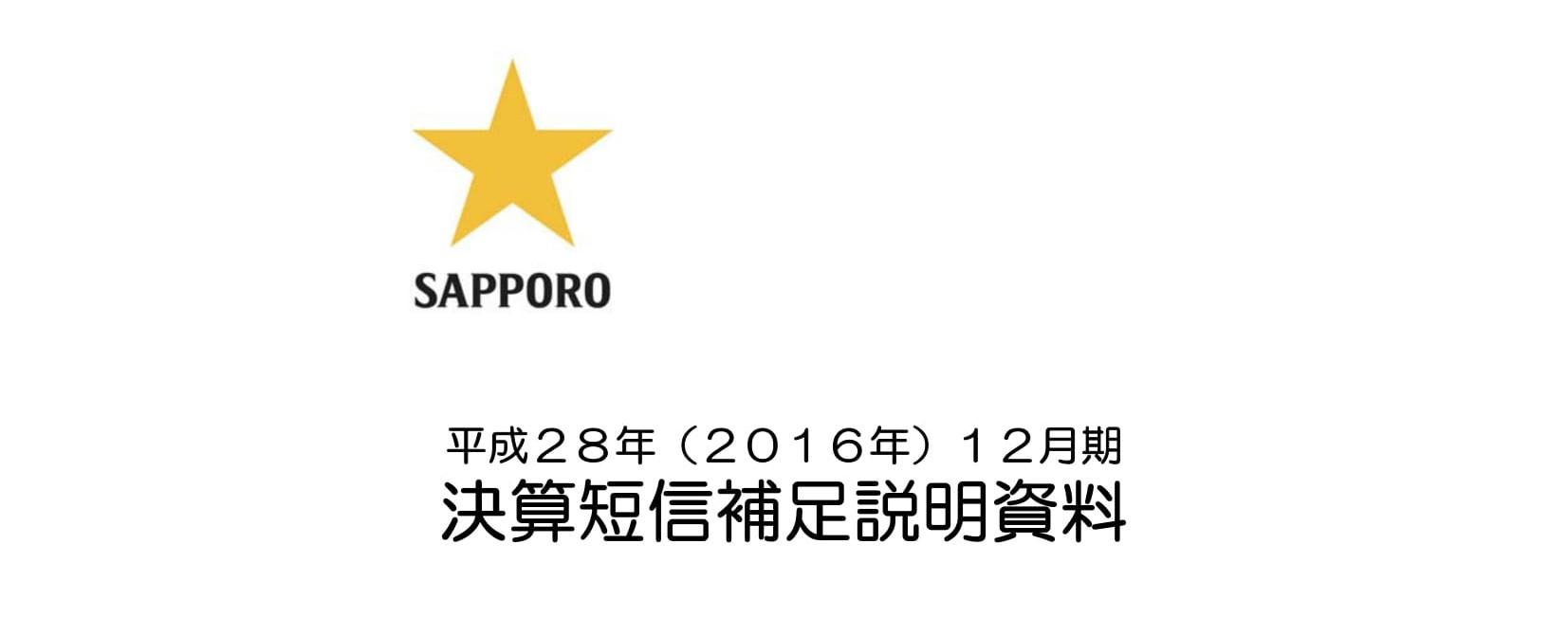 サッポロ、連結経常利益45.3％増の192億円で過去最高 「エビス」「黒ラベル」の2本柱が好調