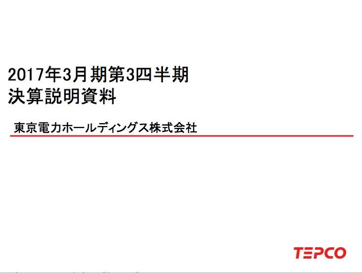 東京電力、4-12月期経常29%減益「福島の責任をしっかり果たしていく」