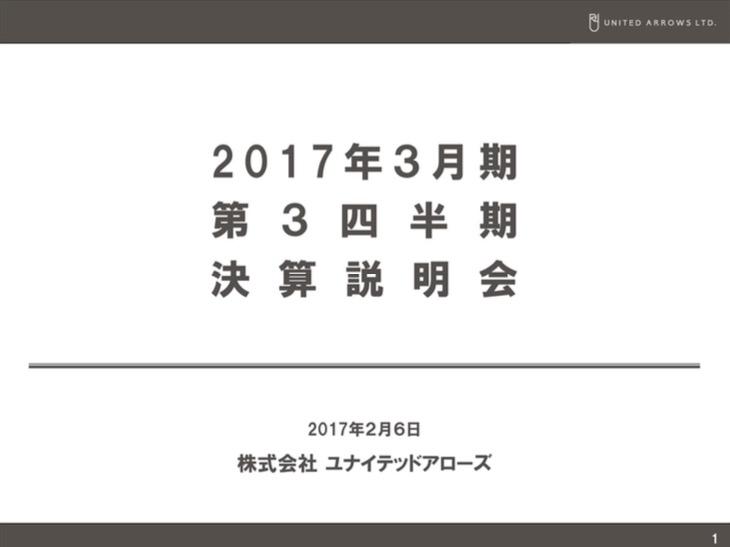 ユナイテッドアローズ、3Q累計増収減益　ネット通販など好調分野へ継続注力