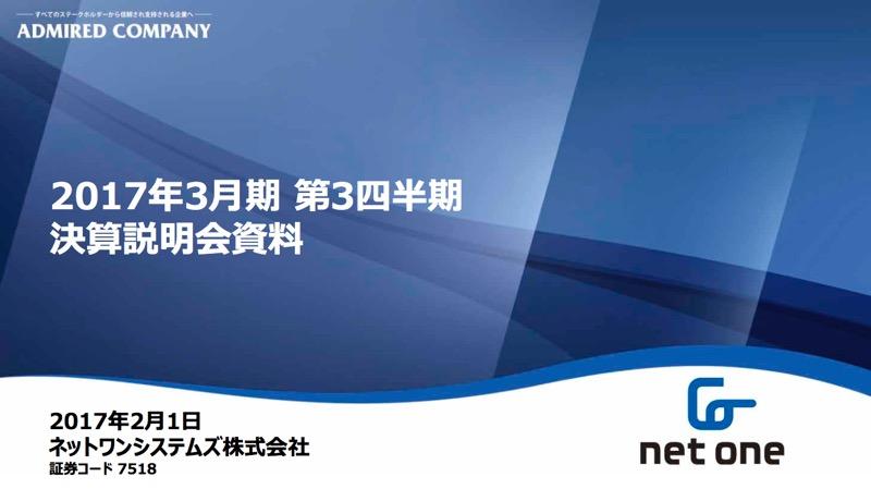 ネットワンシステムズ、4-12月期各段階利益ともに黒字化