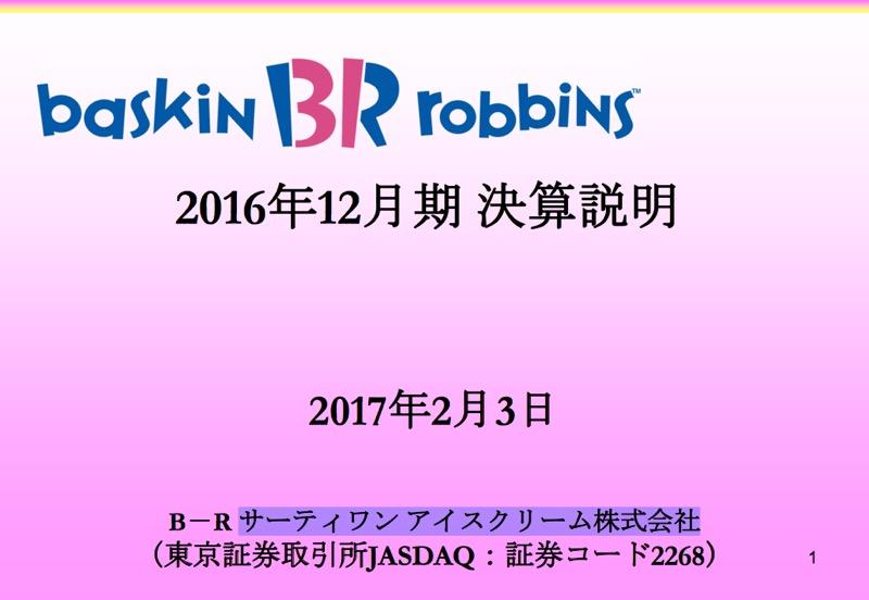 サーティワン、今期売上目標200億円　女子中高生ターゲットの広告を強化