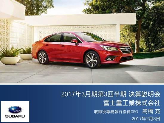スバル富士重、為替影響により営業利益3割減　海外販売は北米を中心に好調に推移