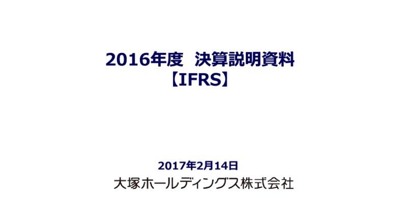 大塚HD・16年通期決算、営業利益は前年比32.1％減　エビリファイ特許切れが大きく影響