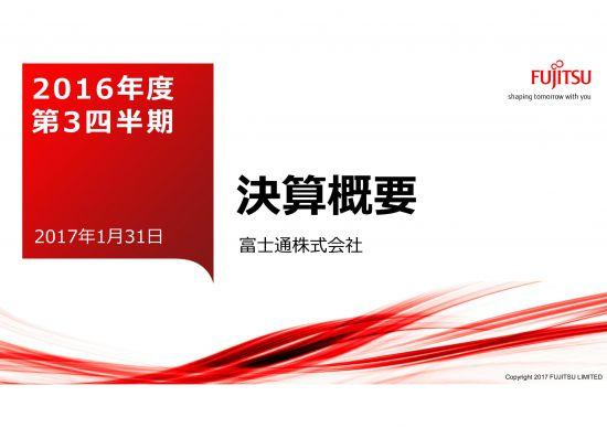 富士通、3Q累計純利益322億円の黒字化　国内のシステム開発が大きく牽引