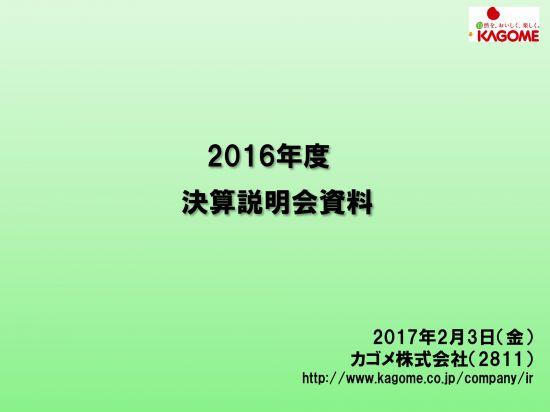 カゴメ、経常利益61%増で過去最高業績を達成　トマトジュースを含む飲料事業が好調