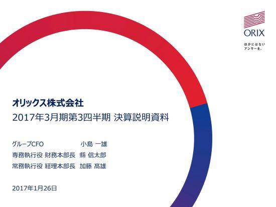 オリックス、3Q累計純利益2,171億円　株式売却益等が利益拡大に寄与