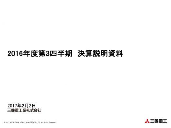 三菱重工、最終損益は112億円の赤字に転落　MRJの開発費用増加等が負担