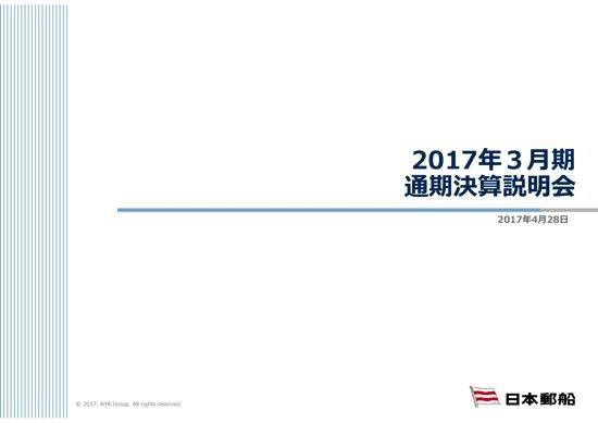 日本郵船、最終損益2,657億円の赤字　運賃市況の低迷で