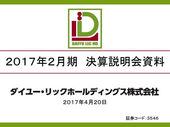 ダイユー・リックHD、連結経常利益19億円で着地　18年2月期もペット事業に注力