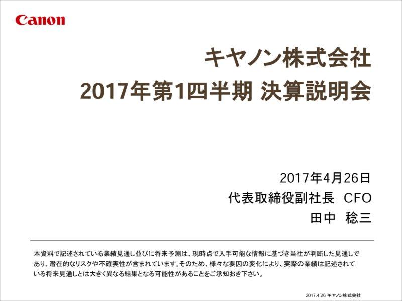キヤノン、1Q営業利益88.8％増の757億円に　買収後の東芝メディカルが好調