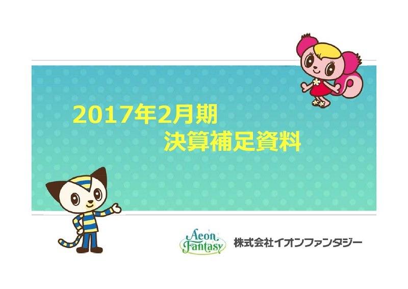 イオンファンタジー、連結営業利益37.2％増　アミューズメント施設業界No.1に