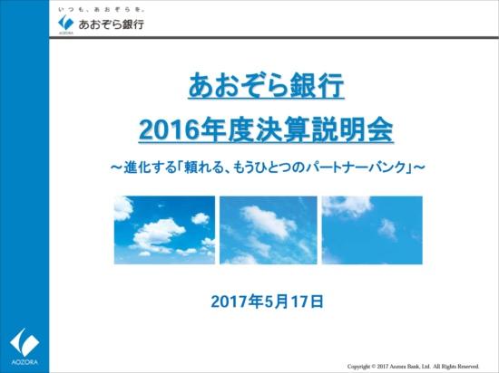あおぞら銀行、純利益横ばいの438億円　収益の多様化による成長を目指す