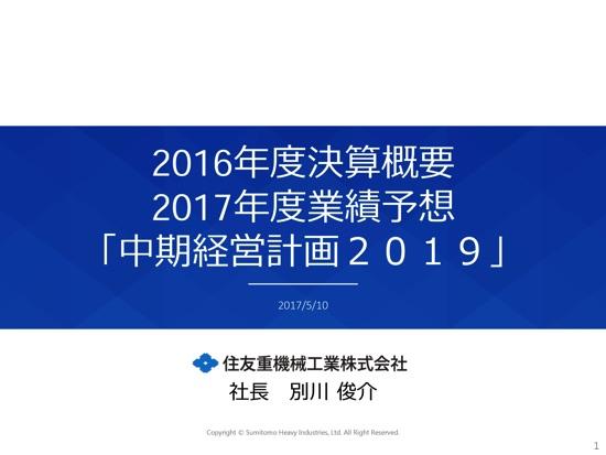 住友重機械工業、17年3月期は減収減益　北米クレーン市場の低迷長期化で