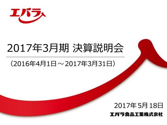 エバラ、「黄金の味」好調で増収増益　肉まわり調味料が堅調に推移
