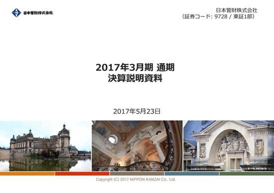 日本管財、純利益6.8％増　修繕工事売上高が過去最高を更新