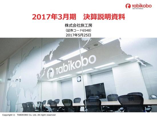 旅工房、4期連続最高益更新　高山社長「ネット×トラベル・コンシェルジュの強みを活かしていく」