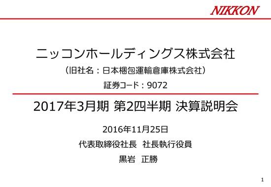 ニッコンHD、運送ドライバー不足・競争の激化で苦戦　2017年3月期第2四半期決算説明会