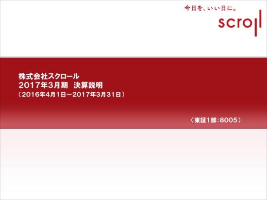 スクロール、減収減益　カタログ通販撤退、インバウンド需要減少が響く