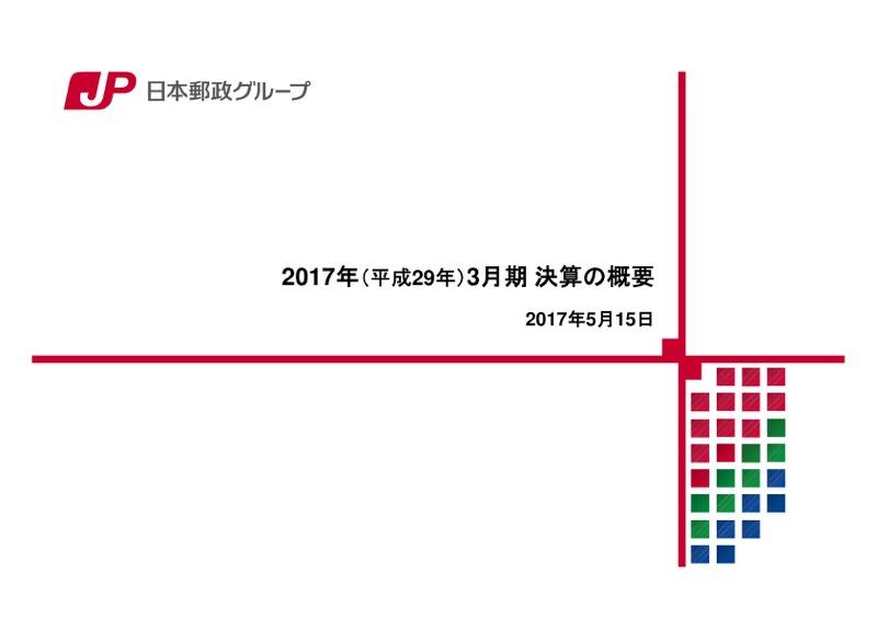 日本郵政「負の遺産を一掃する」民営化後初・最終赤字289億円を受けて