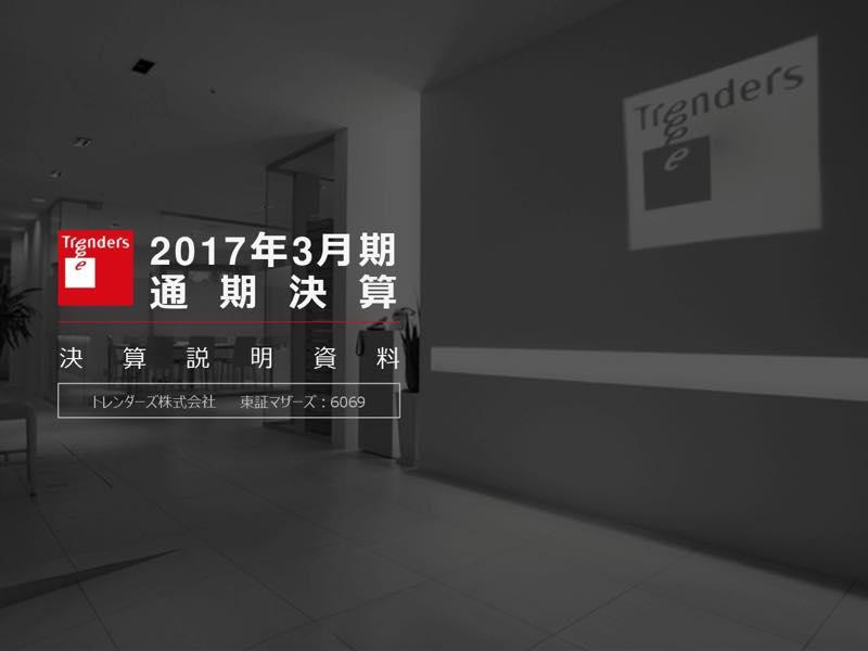 トレンダーズ、営業利益603%増　Instagramを活用したマーケティング事業が伸長