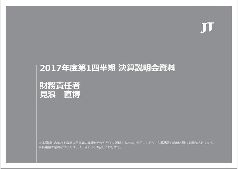 JT、無煙たばこ「プルームテック」の拡販で巻き返しへ　1Q営業利益は26.9％減