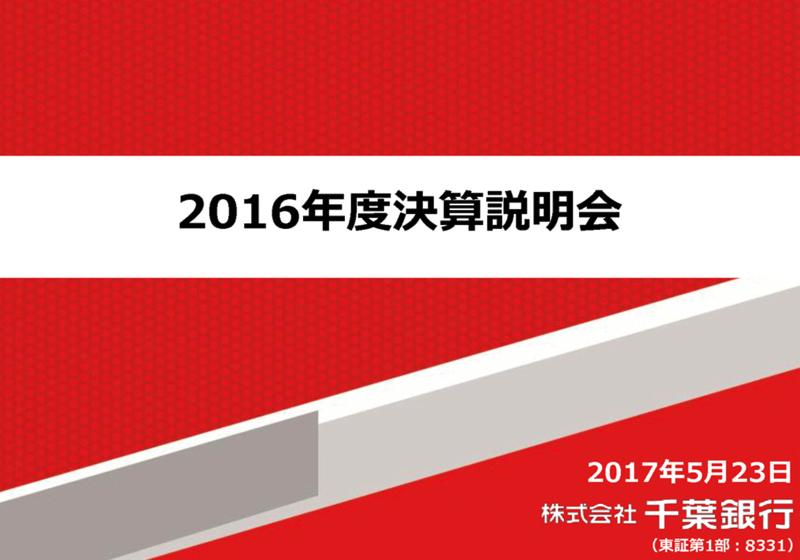 千葉銀、実質業務純益69億円減　マイナス金利が影響